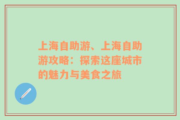 上海自助游、上海自助游攻略：探索这座城市的魅力与美食之旅