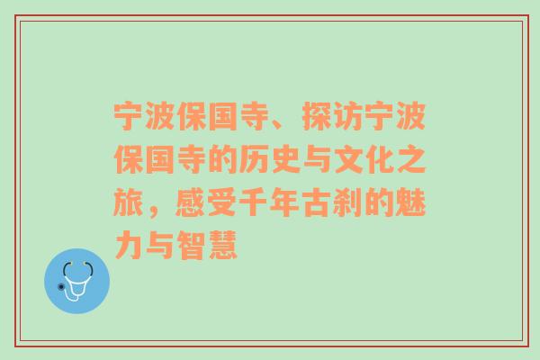 宁波保国寺、探访宁波保国寺的历史与文化之旅，感受千年古刹的魅力与智慧