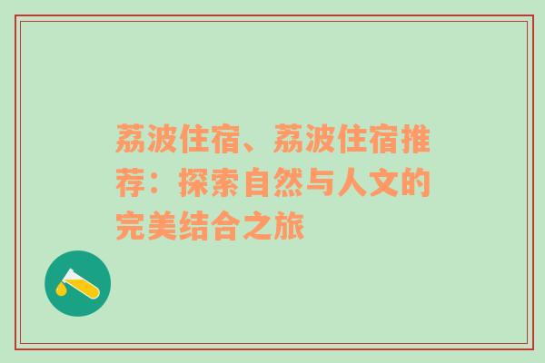 荔波住宿、荔波住宿推荐：探索自然与人文的完美结合之旅