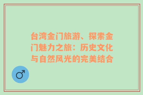 台湾金门旅游、探索金门魅力之旅：历史文化与自然风光的完美结合