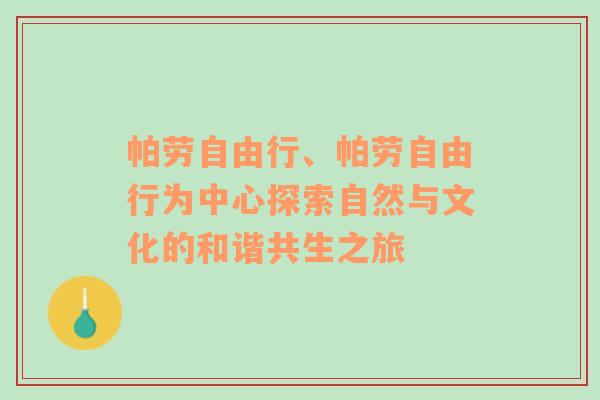 帕劳自由行、帕劳自由行为中心探索自然与文化的和谐共生之旅