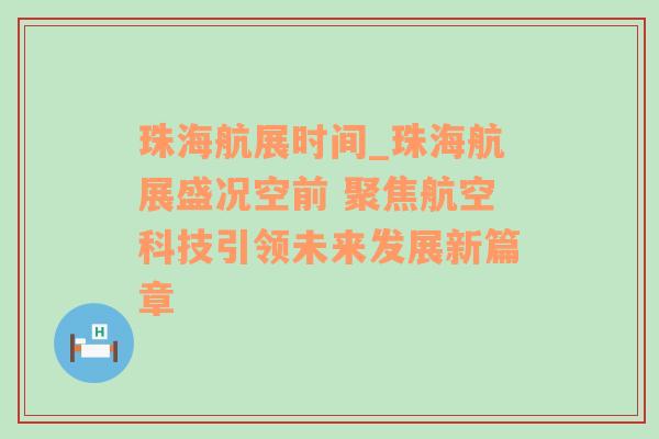 珠海航展时间_珠海航展盛况空前 聚焦航空科技引领未来发展新篇章