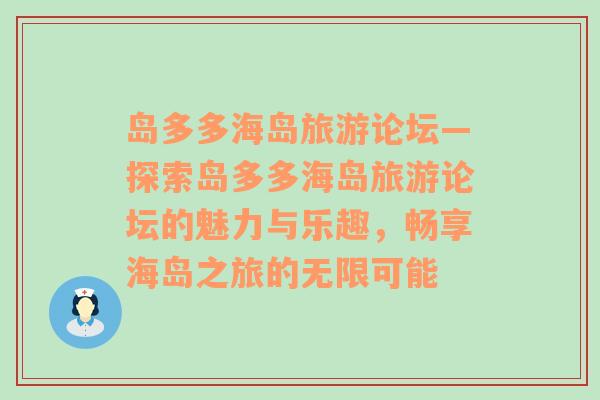 岛多多海岛旅游论坛—探索岛多多海岛旅游论坛的魅力与乐趣，畅享海岛之旅的无限可能