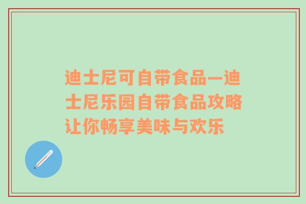 迪士尼可自带食品—迪士尼乐园自带食品攻略让你畅享美味与欢乐