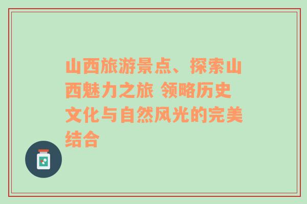 山西旅游景点、探索山西魅力之旅 领略历史文化与自然风光的完美结合