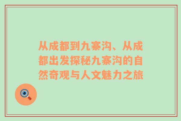 从成都到九寨沟、从成都出发探秘九寨沟的自然奇观与人文魅力之旅