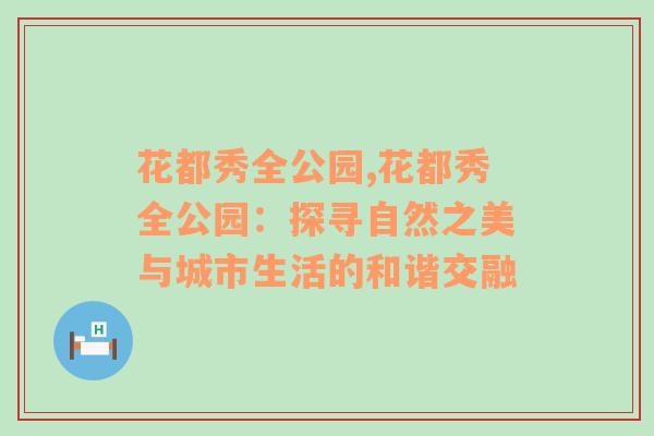 花都秀全公园,花都秀全公园：探寻自然之美与城市生活的和谐交融