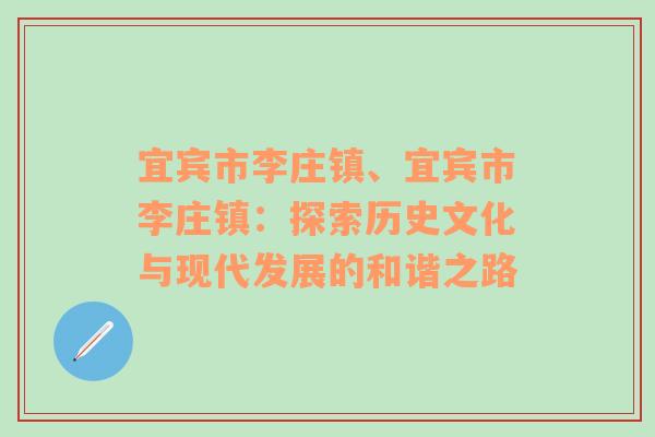 宜宾市李庄镇、宜宾市李庄镇：探索历史文化与现代发展的和谐之路