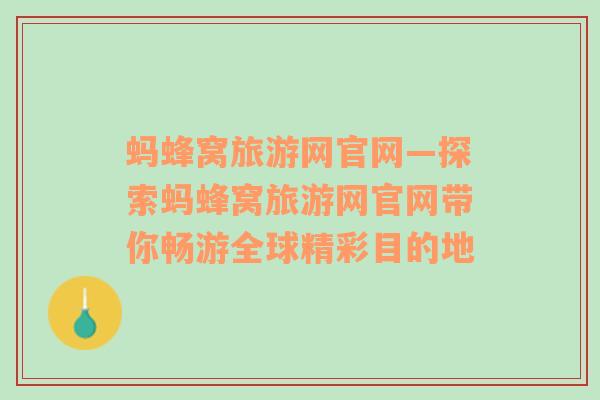 蚂蜂窝旅游网官网—探索蚂蜂窝旅游网官网带你畅游全球精彩目的地