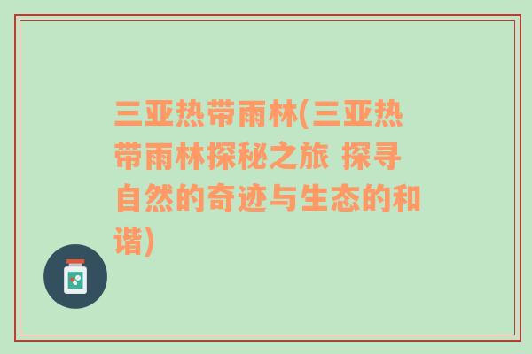 三亚热带雨林(三亚热带雨林探秘之旅 探寻自然的奇迹与生态的和谐)