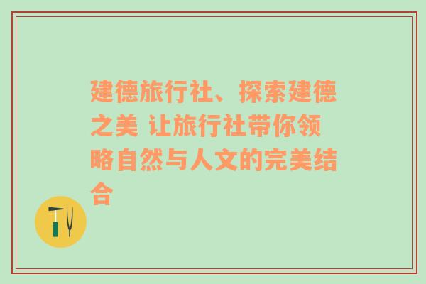 建德旅行社、探索建德之美 让旅行社带你领略自然与人文的完美结合