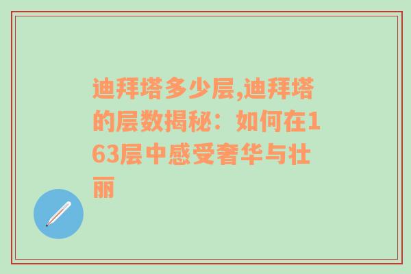 迪拜塔多少层,迪拜塔的层数揭秘：如何在163层中感受奢华与壮丽