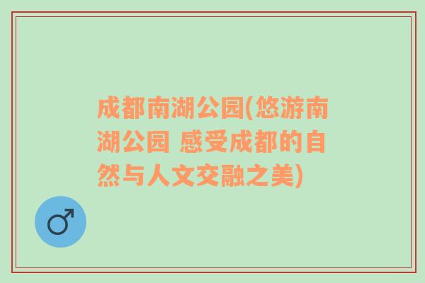 成都南湖公园(悠游南湖公园 感受成都的自然与人文交融之美)