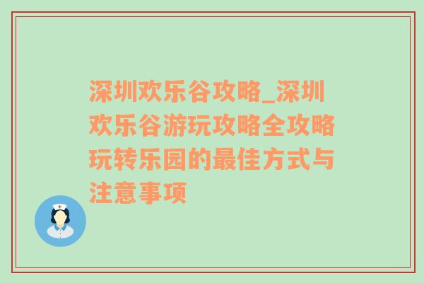 深圳欢乐谷攻略_深圳欢乐谷游玩攻略全攻略玩转乐园的最佳方式与注意事项