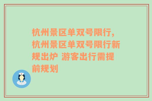 杭州景区单双号限行,杭州景区单双号限行新规出炉 游客出行需提前规划