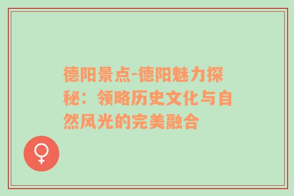 德阳景点-德阳魅力探秘：领略历史文化与自然风光的完美融合