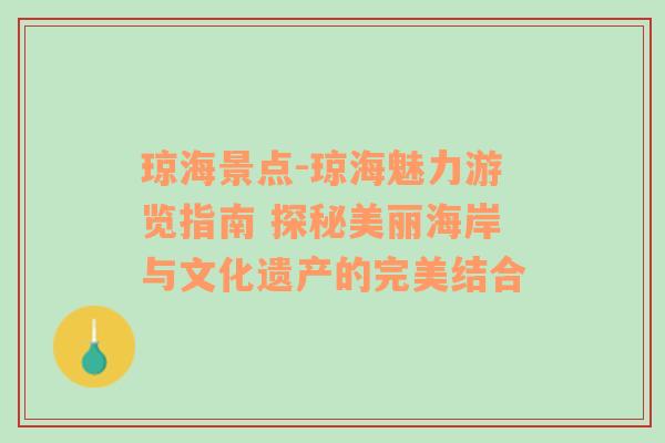 琼海景点-琼海魅力游览指南 探秘美丽海岸与文化遗产的完美结合