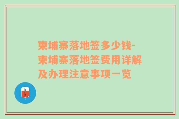 柬埔寨落地签多少钱-柬埔寨落地签费用详解及办理注意事项一览