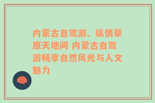 内蒙古自驾游、纵情草原天地间 内蒙古自驾游畅享自然风光与人文魅力