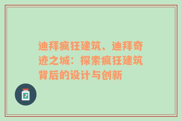 迪拜疯狂建筑、迪拜奇迹之城：探索疯狂建筑背后的设计与创新