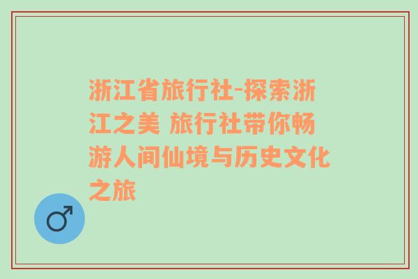 浙江省旅行社-探索浙江之美 旅行社带你畅游人间仙境与历史文化之旅