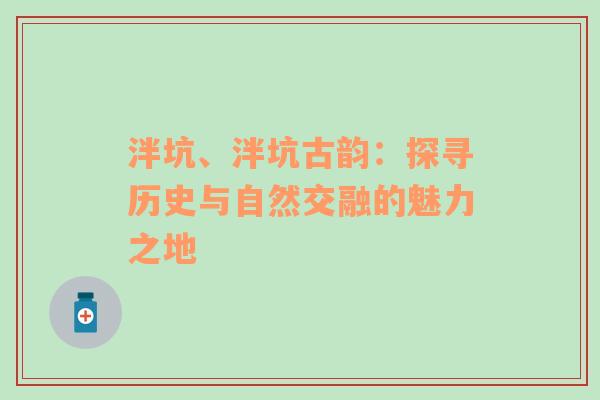 泮坑、泮坑古韵：探寻历史与自然交融的魅力之地