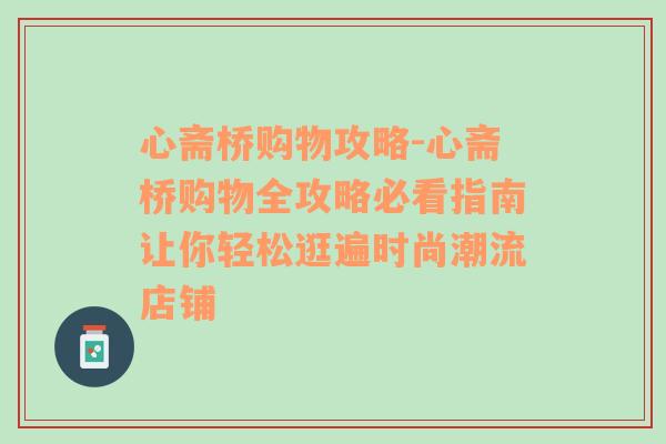 心斋桥购物攻略-心斋桥购物全攻略必看指南让你轻松逛遍时尚潮流店铺