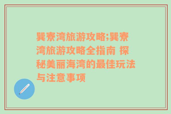 巽寮湾旅游攻略;巽寮湾旅游攻略全指南 探秘美丽海湾的最佳玩法与注意事项