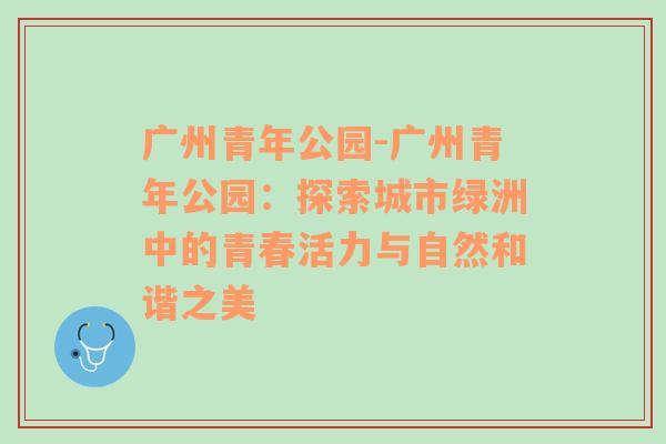 广州青年公园-广州青年公园：探索城市绿洲中的青春活力与自然和谐之美