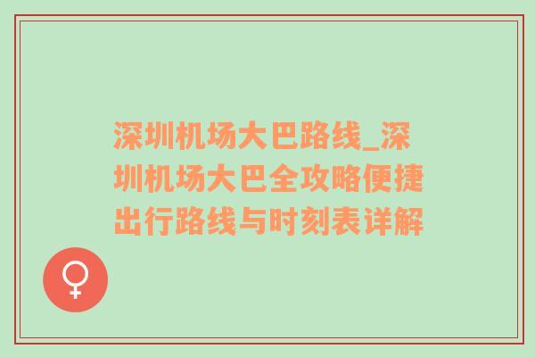 深圳机场大巴路线_深圳机场大巴全攻略便捷出行路线与时刻表详解