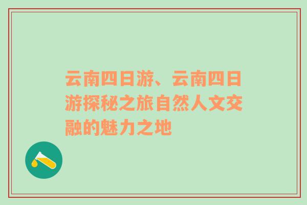 云南四日游、云南四日游探秘之旅自然人文交融的魅力之地