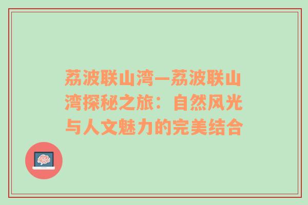 荔波联山湾—荔波联山湾探秘之旅：自然风光与人文魅力的完美结合