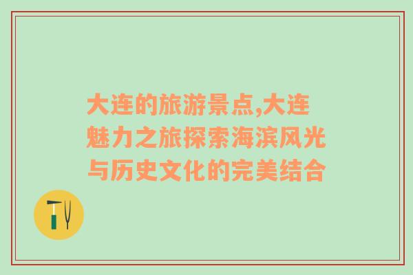 大连的旅游景点,大连魅力之旅探索海滨风光与历史文化的完美结合