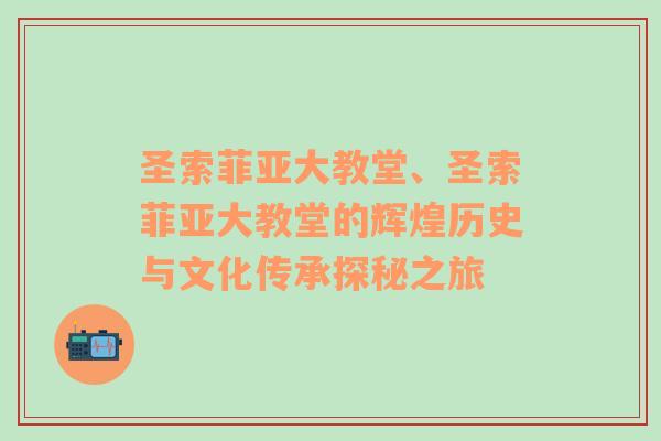 圣索菲亚大教堂、圣索菲亚大教堂的辉煌历史与文化传承探秘之旅