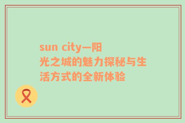 sun city—阳光之城的魅力探秘与生活方式的全新体验