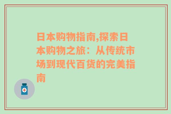 日本购物指南,探索日本购物之旅：从传统市场到现代百货的完美指南