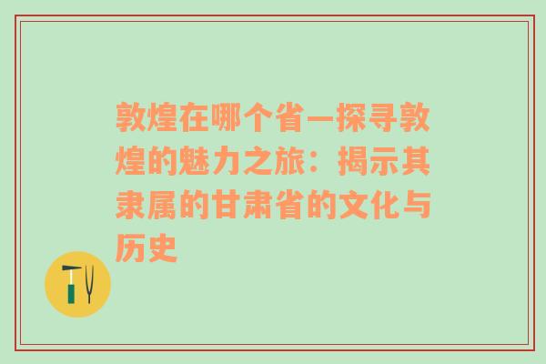 敦煌在哪个省—探寻敦煌的魅力之旅：揭示其隶属的甘肃省的文化与历史