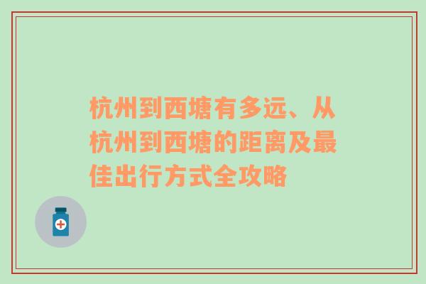 杭州到西塘有多远、从杭州到西塘的距离及最佳出行方式全攻略