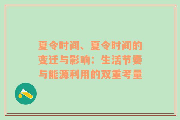 夏令时间、夏令时间的变迁与影响：生活节奏与能源利用的双重考量