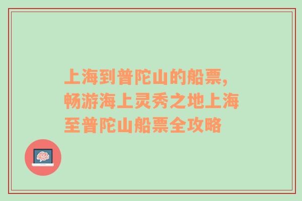 上海到普陀山的船票,畅游海上灵秀之地上海至普陀山船票全攻略