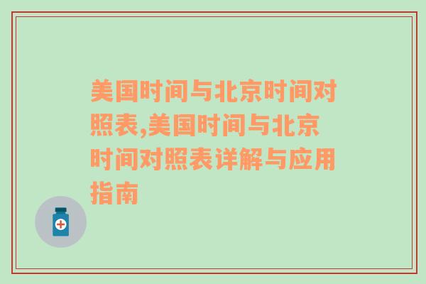 美国时间与北京时间对照表,美国时间与北京时间对照表详解与应用指南