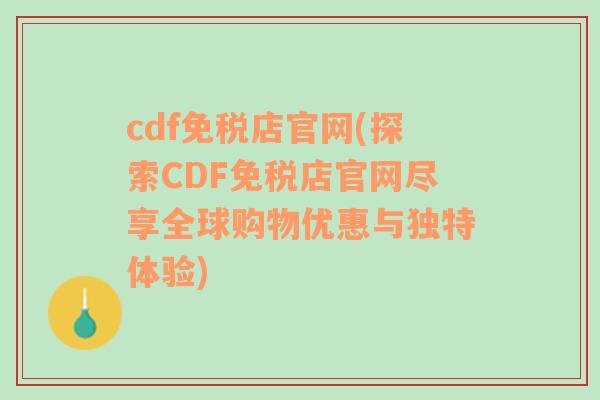 cdf免税店官网(探索CDF免税店官网尽享全球购物优惠与独特体验)