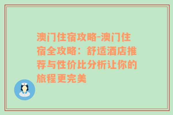 澳门住宿攻略-澳门住宿全攻略：舒适酒店推荐与性价比分析让你的旅程更完美