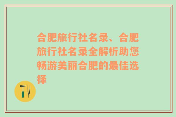 合肥旅行社名录、合肥旅行社名录全解析助您畅游美丽合肥的最佳选择