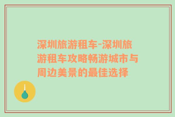 深圳旅游租车-深圳旅游租车攻略畅游城市与周边美景的最佳选择