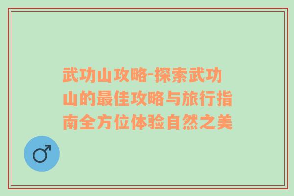 武功山攻略-探索武功山的最佳攻略与旅行指南全方位体验自然之美