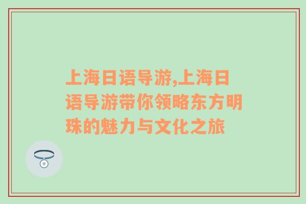 上海日语导游,上海日语导游带你领略东方明珠的魅力与文化之旅