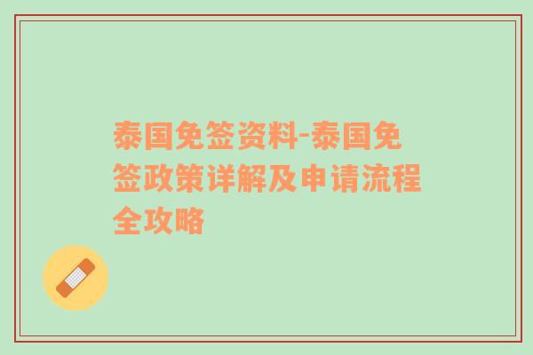 泰国免签资料-泰国免签政策详解及申请流程全攻略