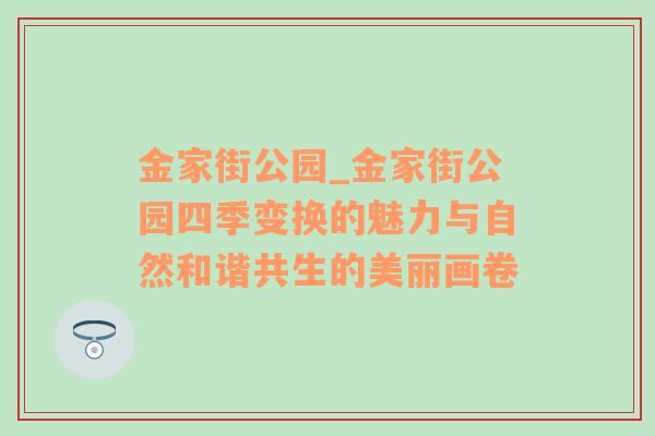 金家街公园_金家街公园四季变换的魅力与自然和谐共生的美丽画卷