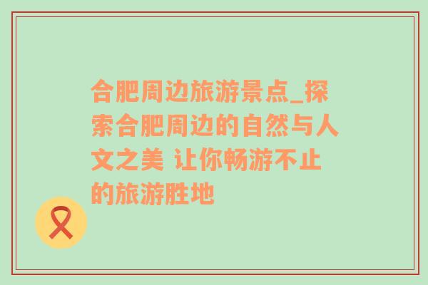 合肥周边旅游景点_探索合肥周边的自然与人文之美 让你畅游不止的旅游胜地